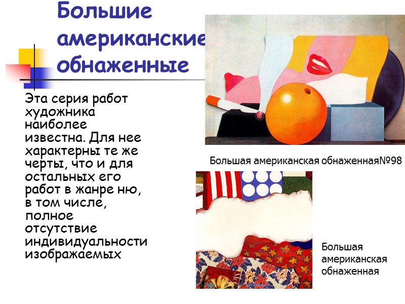 Большие  американские  обнаженные Эта серия работ художника наиболее известна. Для нее характерны